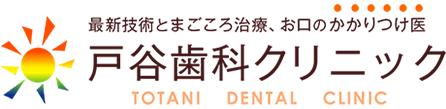 矯正治療なら大阪市北区の戸谷歯科クリニックへ